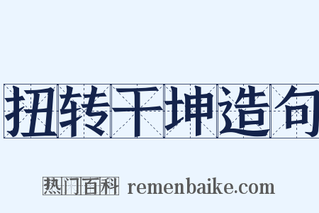 扭转干坤造句是什么意思的图片